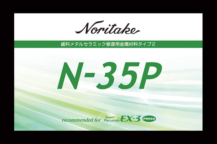 プレス用合金 ノリタケN‑35P