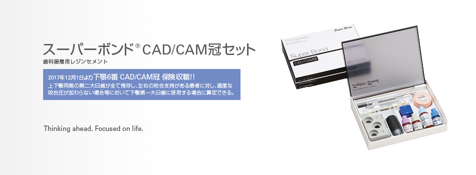 スーパーボンド® CAD/CAM冠セット