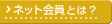 �l�b�g����Ƃ́H
