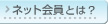 �l�b�g����Ƃ́H