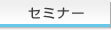 �Z�~�i�[