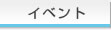 �C�x���g