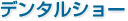 �f���^���V���[