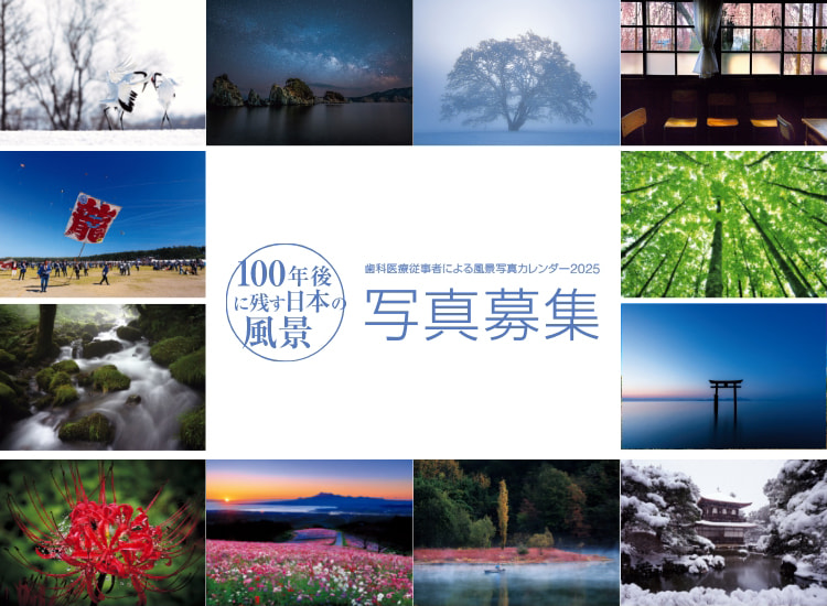 100年後に残す日本の風景 歯科医療従事者による風景写真カレンダー2025 作品募集