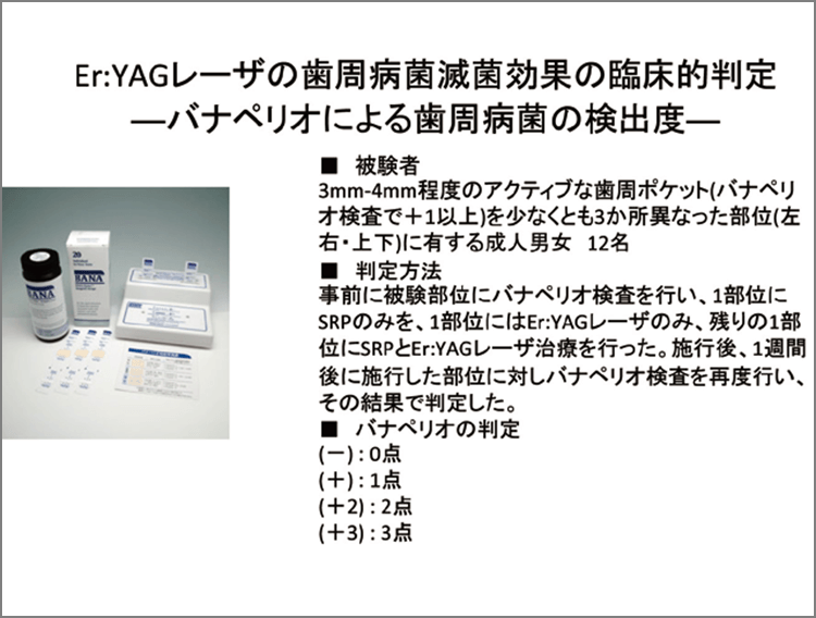 そこでEr:YAGレーザーの滅菌効果をバナペリオを使って臨床的な研究を行った。