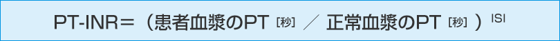 PT‑INR（Prothrombin Time‑International Normalized Ratio）：プロトロンビン時間の国際標準比 血液凝固能検査のひとつであるプロトロンビン時間（PT）は、測定時に使用するトロンボプラスチン試薬の種類により敏感度が大きく異なり、施設間で比較ができない。そのため、ＷＨＯが標準品としたヒト脳トロンボプラスチン試薬を用いてPT測定値を標準化した。各社試薬には、標準品との活性を比較してえられた指数（国際感度指数International Sensitivity Index : ISI）がつけられている。PT‑INRは、実測したPT比（患者血漿の秒数を健常者の秒数で除したもの）をISIで補正したPT比である。単にINRともいう。ワルファリンが効き過ぎINR値が高すぎると出血のリスクがあり、逆に低すぎると血栓予防効果がない。医師は、ワルファリン服用患者に対して定期的にINRを測定し、厳密な管理を行っている。本邦の循環器疾患におけるガイドラインでは、原疾患や年齢によるが、INR値は1.6～3.5にコントロールされている。