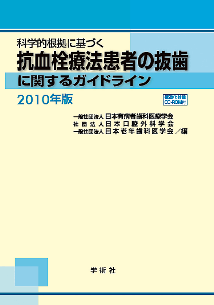 科学的根拠に基づく抗血栓療法患者の抜歯に関するガイドライン（2010版）