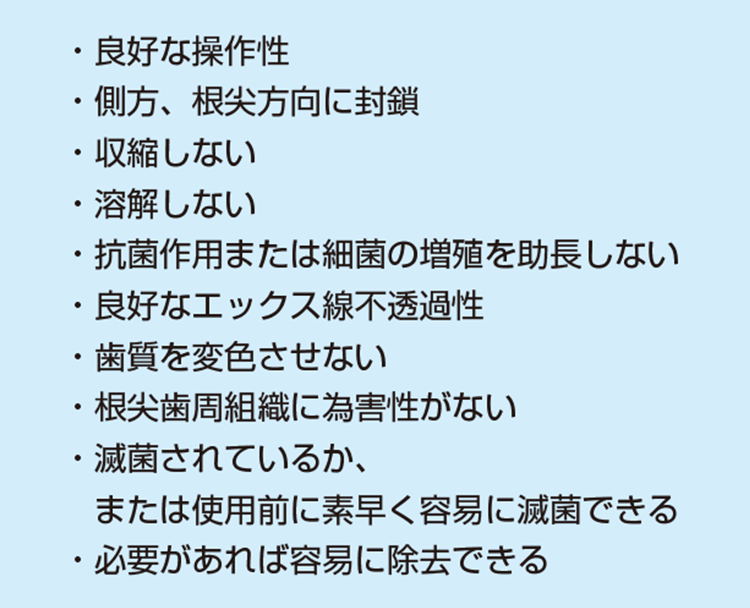 理想的な根管充填材 3）