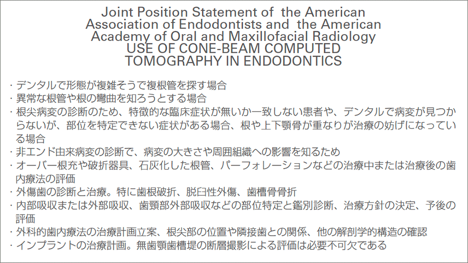 図1　the American Association of Endodontistsとthe American Academy of Oral and Maxillofacial Radiologyによる歯内療法におけるCBCT適応症の声明。