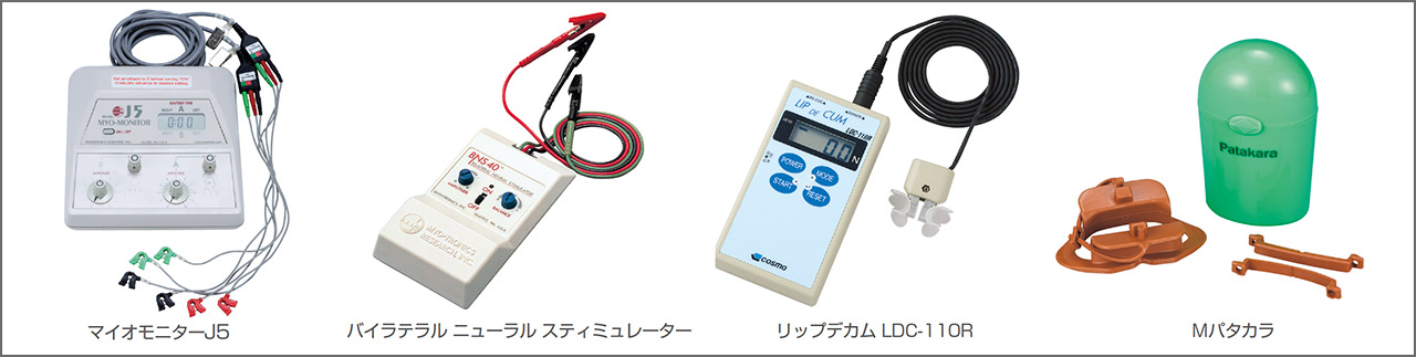 図1 歯科で用いられている理学療法器具のいろいろ