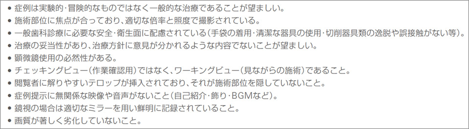 図4 日本顕微鏡歯科学会　認定医制度審査ガイドライン（抜粋）