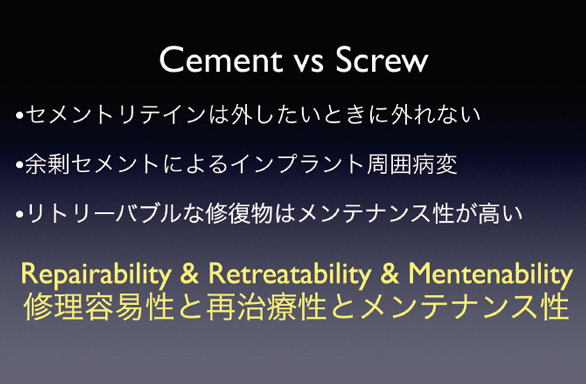 図2 セメント固定vs スクリュー固定