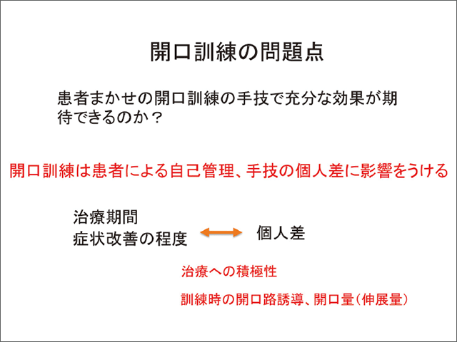 開口訓練の問題点の図