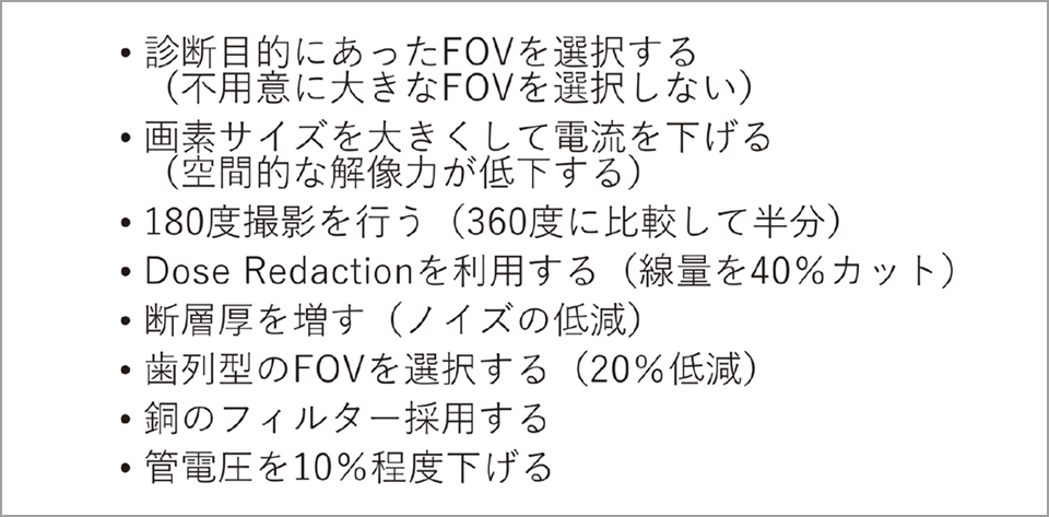 表1 まとめ：被曝線量の低減のために