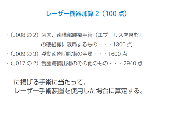 レーザー機器加算2（100 点）