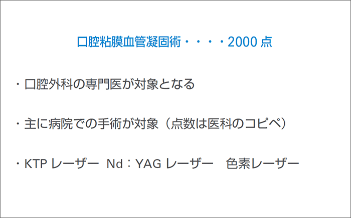 口腔粘膜血管凝固術・・・・2000 点