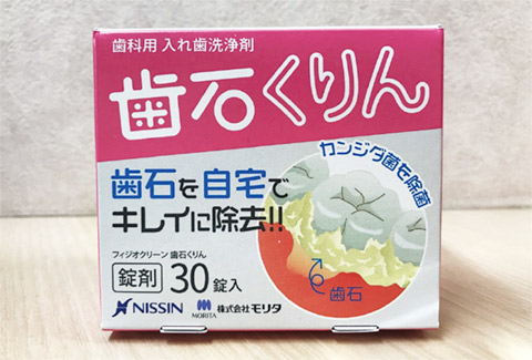 図7 歯石をターゲットとしたセルフケア用義歯洗浄剤。錠剤タイプのため、粉末タイプのようにこぼれたり飛散することがない。