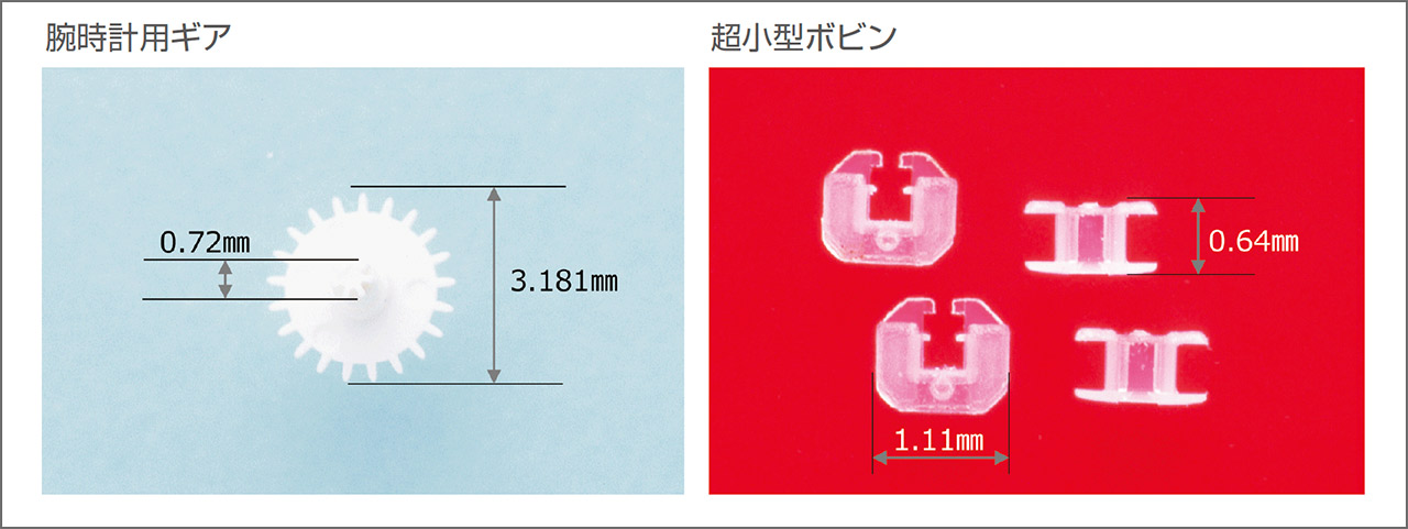 図3　超小型精密成形技術の例