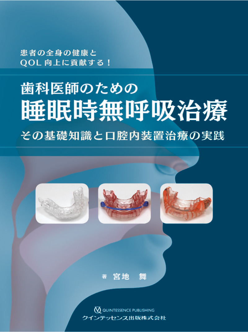 [写真] 宮地舞著『歯科医師のための睡眠時無呼吸治療　その基礎知識と口腔内装置治療の実践』