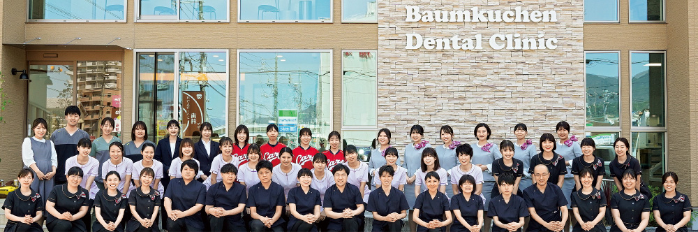 [写真] バウムクーヘン歯科クリニックのスタッフ