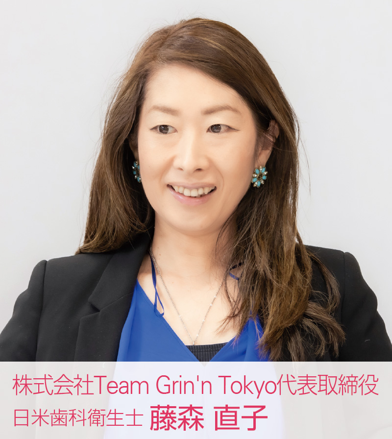 [写真] 株式会社Team Grin'n Tokyo　代表取締役 日米歯科衛生士　藤森 直子
