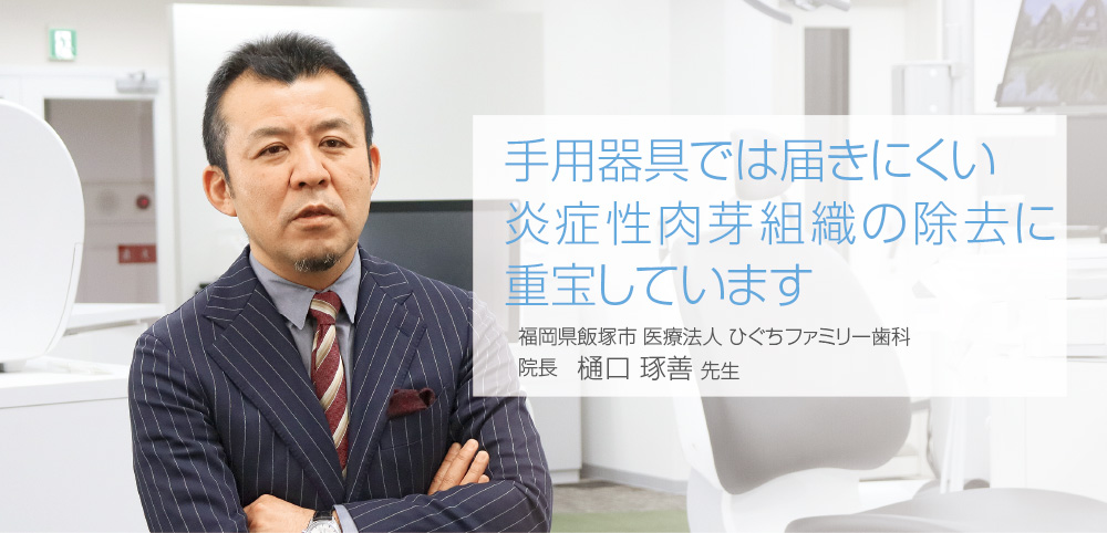 [写真] 福岡県飯塚市 医療法人 ひぐちファミリー歯科　院長　樋口 琢善 先生