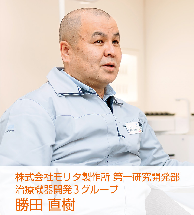 [写真] 株式会社モリタ製作所 第一研究開発部 治療機器開発3グループ 勝田 直樹