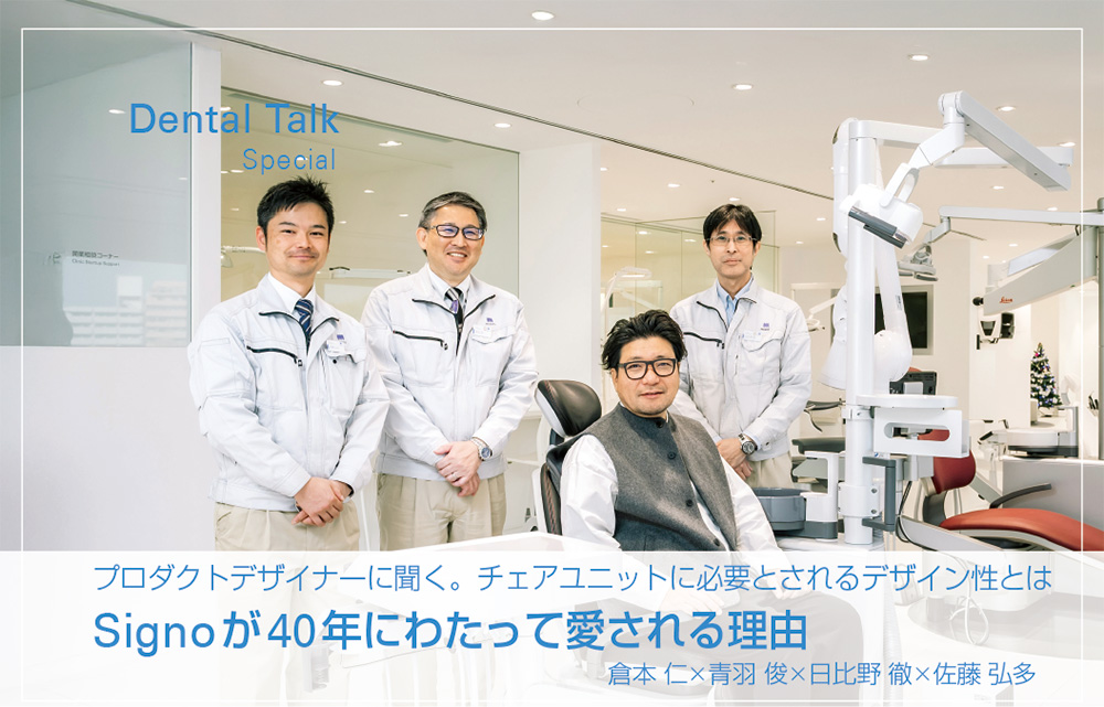 プロダクトデザイナーに聞く。チェアユニットに必要とされるデザイン性とは Signoが40年にわたって愛される理由倉本 仁×青羽 俊×日比野 徹×佐藤 弘多