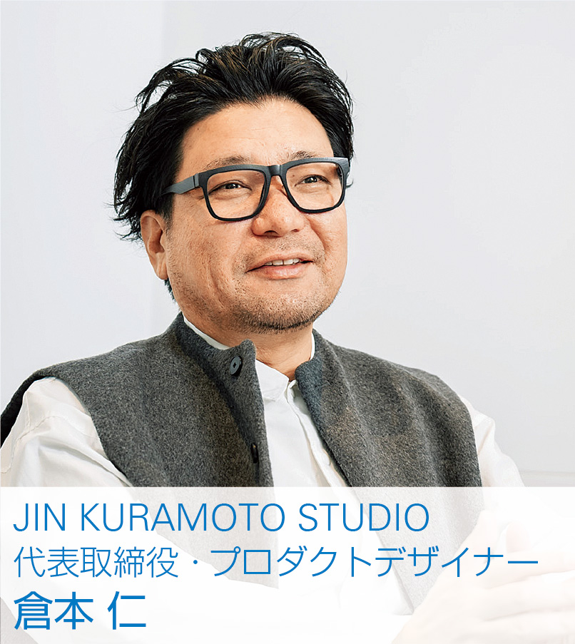 JIN KURAMOTO STUDIO　代表取締役・プロダクトデザイナー　倉本 仁