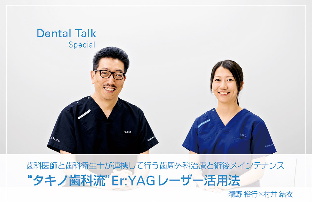 歯科医師と歯科衛生士が連携して行う歯周外科治療と術後メインテナンス “タキノ歯科流”Er:YAGレーザー活用法 瀧野 裕行×村井 結衣