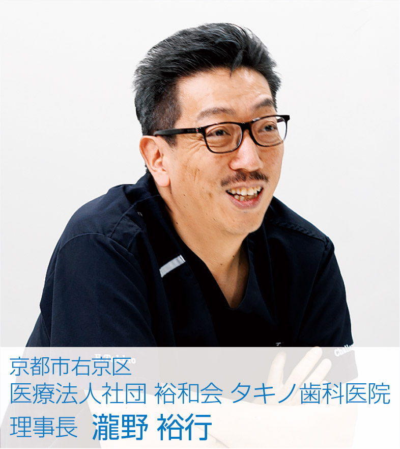 [写真] 京都市右京区　医療法人社団 裕和会 タキノ歯科医院　理事長 瀧野 裕行