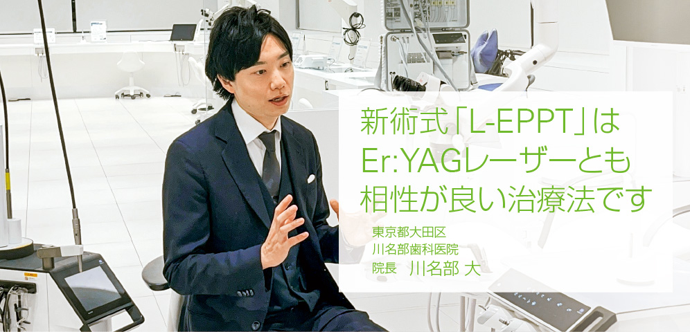 [写真] 新術式「L-EPPT」はEr:YAGレーザーとも相性が良い治療法です　東京都大田区　川名部歯科医院 院長　川名部 大