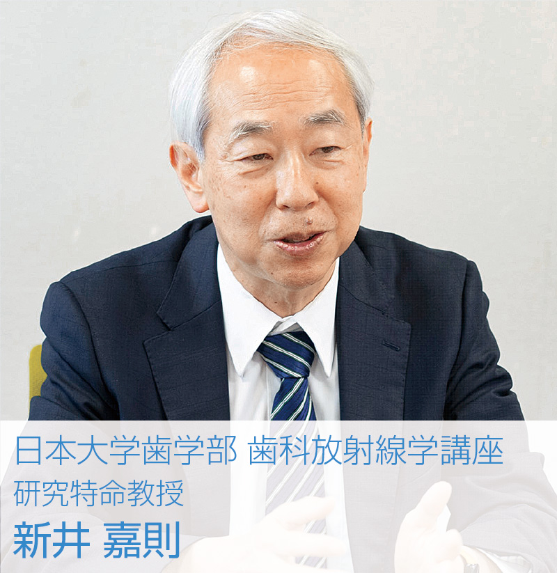 日本大学歯学部 歯科放射線学講座　研究特命教授　新井 嘉則