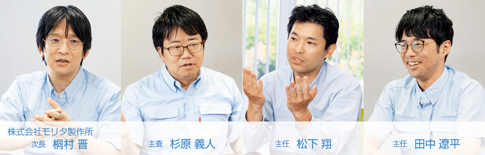株式会社モリタ製作所　次長 桐村 晋　主査 杉原 義人　主任 松下 翔　主任 田中 遼平