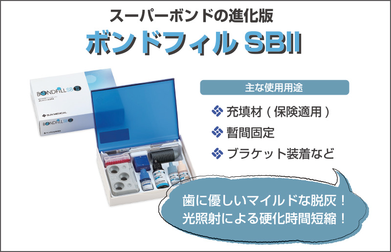 [図] 「ボンドフィルSBⅡ」の主な使用用途