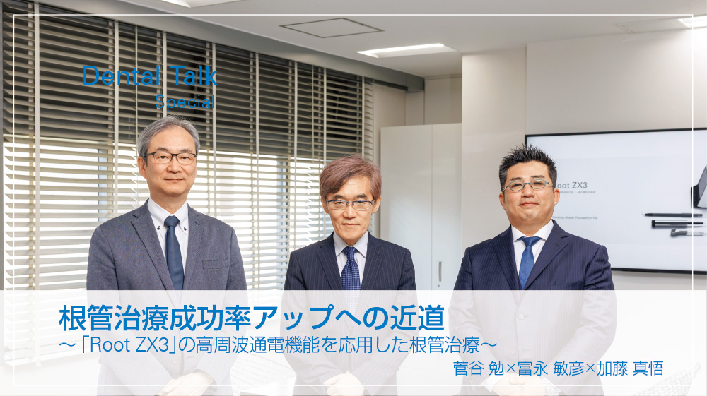 根管治療成功率アップへの近道 ~「Root ZX3」の高周波通電機能を応用した根管治療~ 菅谷 勉×富永 敏彦×加藤 真悟