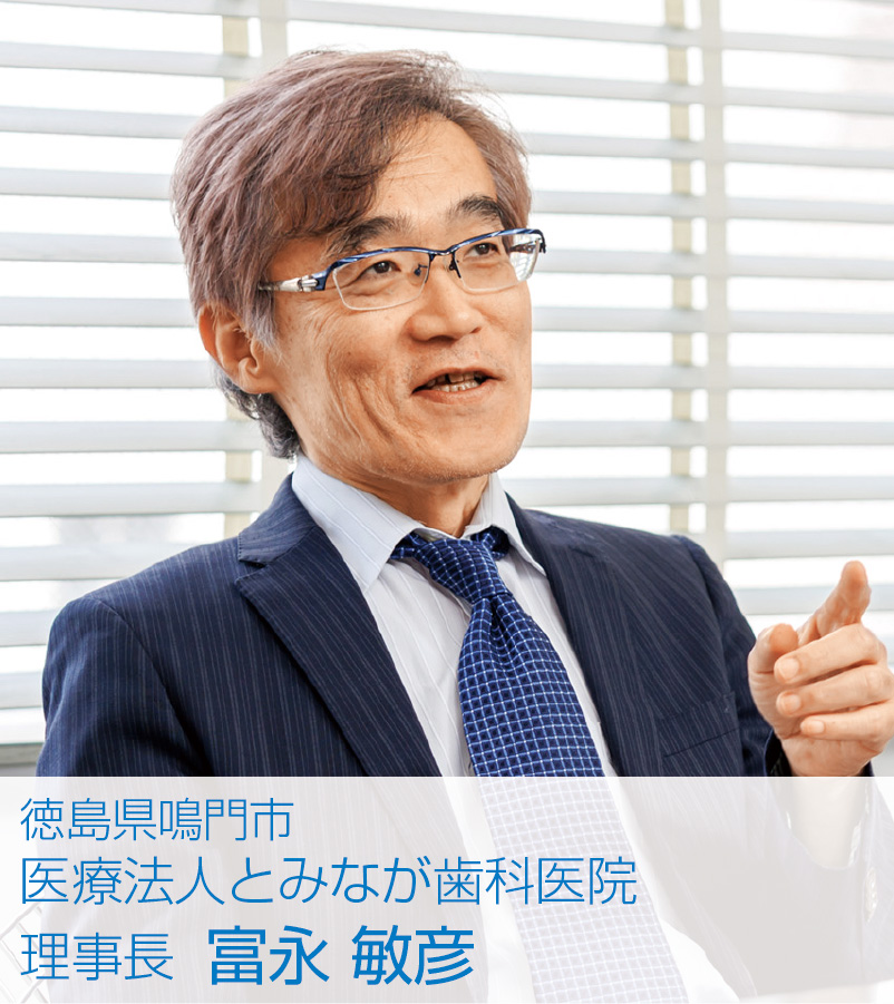 [写真] 徳島県鳴門市　医療法人とみなが歯科医院　理事長 富永 敏彦
