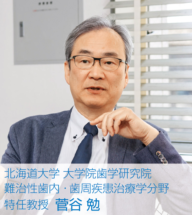 [写真] 北海道大学 大学院歯学研究院　難治性歯内・歯周疾患治療学分野　特任教授 菅谷 勉