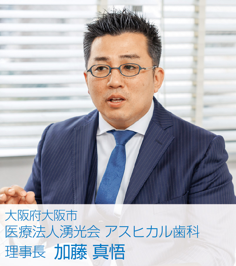 [写真] 大阪府大阪市　医療法人湧光会 アスヒカル歯科　理事長 加藤 真悟
