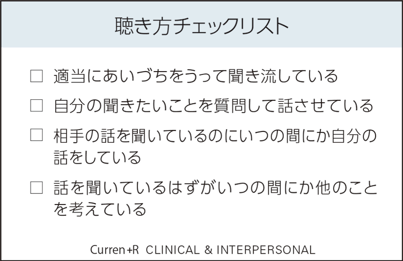 [図] 聴き方チェックリスト