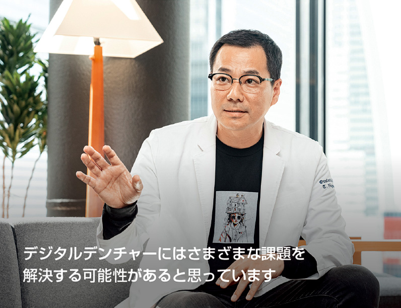 [写真] 長縄拓哉 デジタルデンチャーにはさまざまな課題を解決する可能性があると思っています