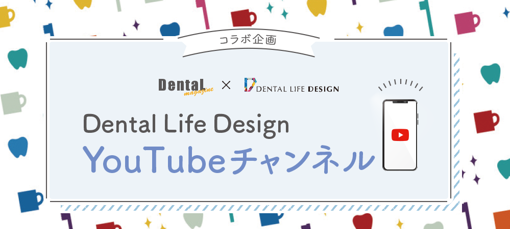 Dental Life Design You Tube チャンネル
