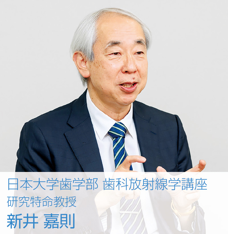 [写真] 日本大学歯学部 歯科放射線学講座　研究特命教授 新井 嘉則