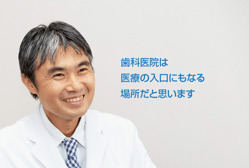 [写真] 矢野雷太 歯科医院は医療の入口にもなる場所だと思います
