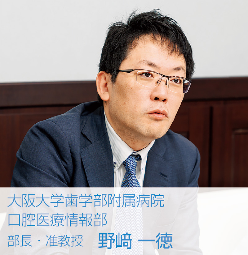 [写真] 大阪大学歯学部附属病院 口腔医療情報部　部長・准教授 野﨑 一徳