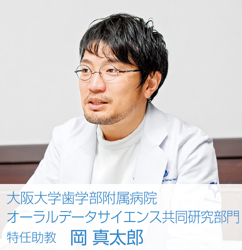 [写真] 大阪大学歯学部附属病院 オーラルデータサイエンス共同研究部門　特任助教 岡 真太郎