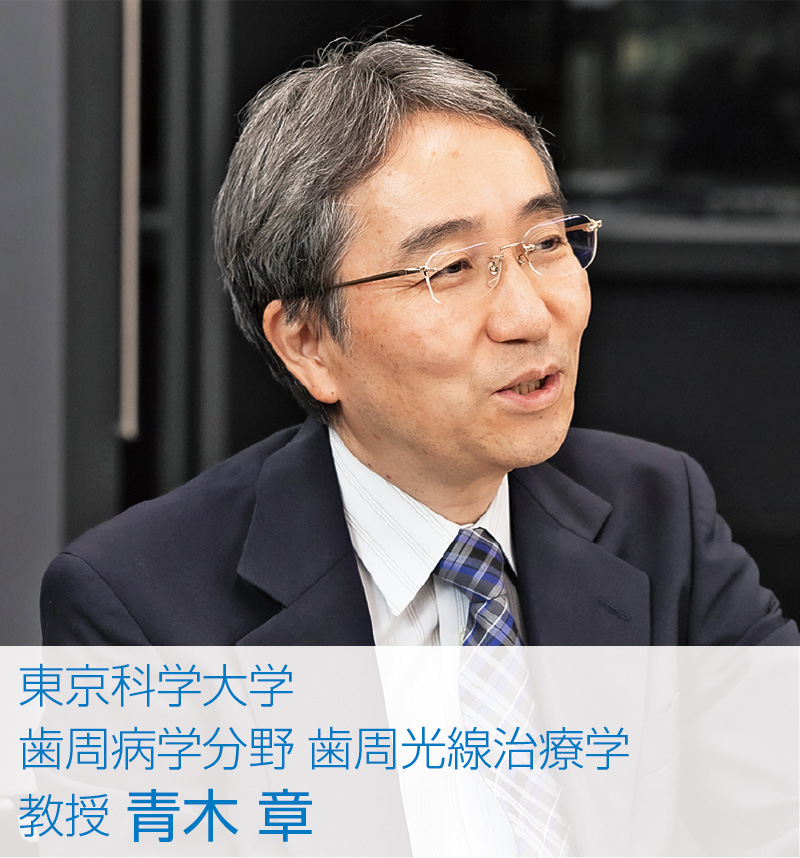 [写真] 東京科学大学 歯周病学分野 歯周光線治療学　教授 青木 章
