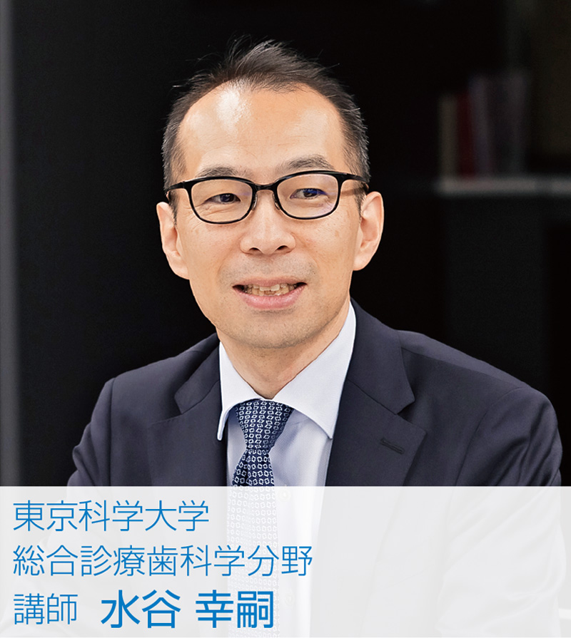 [写真] 東京科学大学 総合診療歯科学分野　講師 水谷 幸嗣