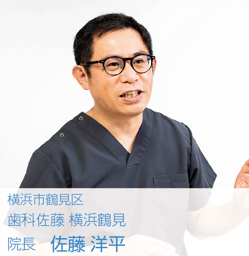 [写真] 横浜市鶴見区　歯科佐藤 横浜鶴見　院長 佐藤 洋平