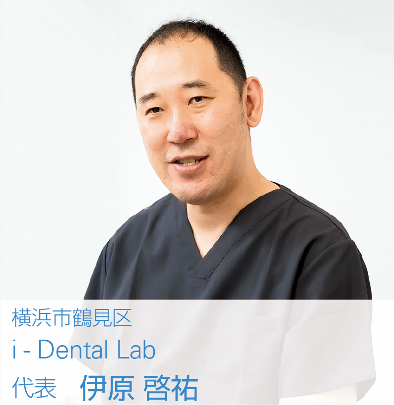 [写真] 横浜市鶴見区　i - Dental Lab　代表 伊原 啓祐
